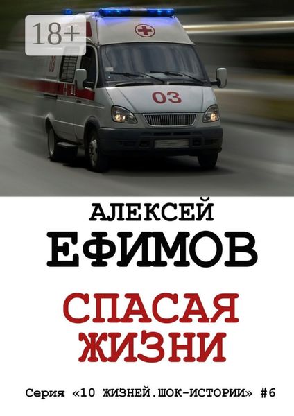 Обложка книги «Спасая жизни. Серия «10 жизней. Шок-истории» #6»