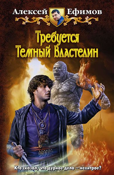Обложка книги  «Требуется Темный Властелин»