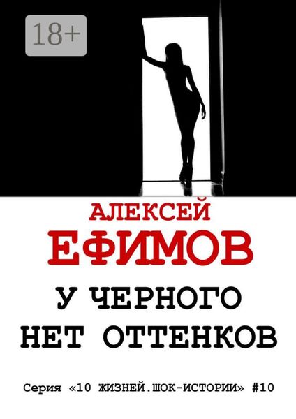Обложка книги «У черного нет оттенков. Серия «10 жизней. Шок-истории» #10»