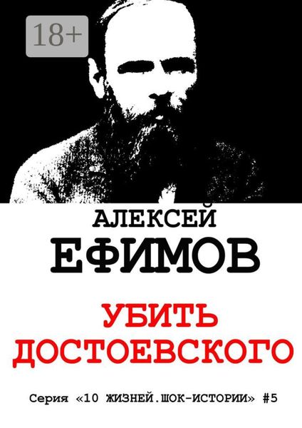 Обложка книги «Убить Достоевского. Серия «10 жизней. Шок-истории» #5»