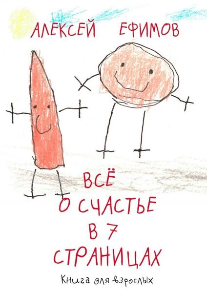 Обложка книги «Все о счастье в 7 страницах»