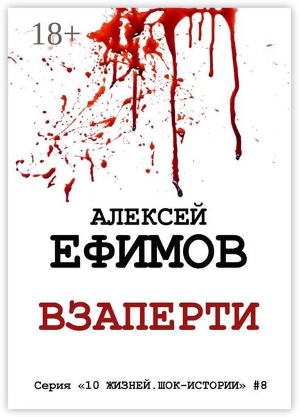 Обложка книги «Взаперти. Серия «10 жизней. Шок-истории» #8»