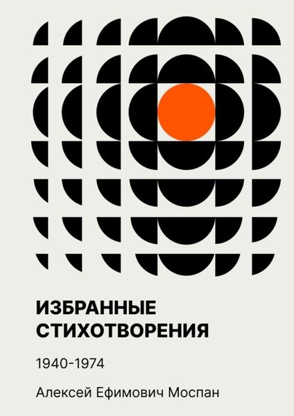 Обложка книги «Избранные стихотворения. 1940—1974»