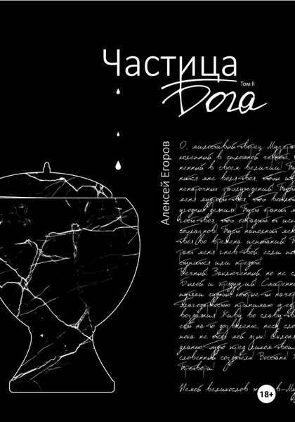 Обложка книги  «Частица бога. Том 2»