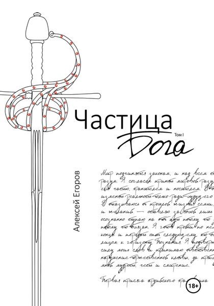 Обложка книги  «Частица бога. Том1»