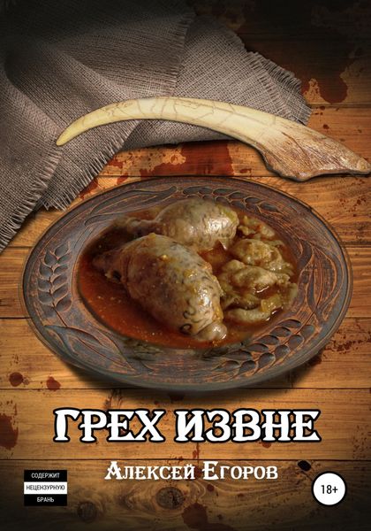 Обложка книги  «Грех извне»