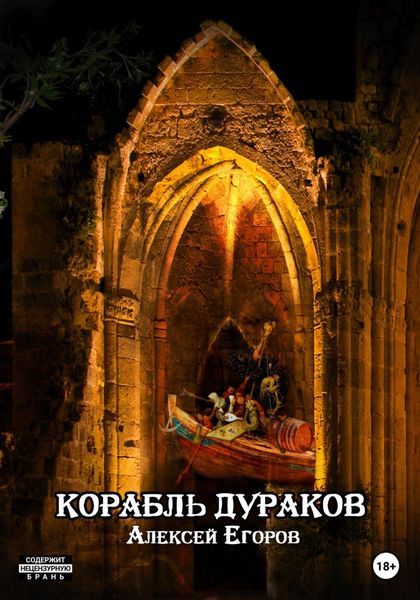 Обложка книги  «Корабль дураков»