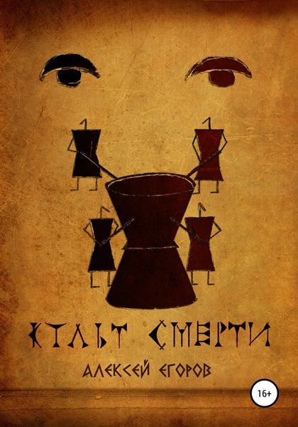 Обложка книги  «Культ смерти»