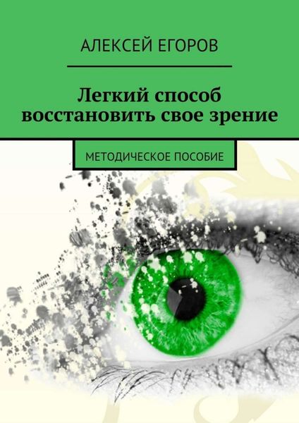 Обложка книги  «Легкий способ восстановить свое зрение»