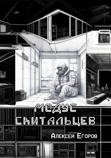 Обложка книги  «Модус скитальцев»