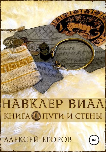 Обложка книги  «Навклер Виал 1: Пути и стены»