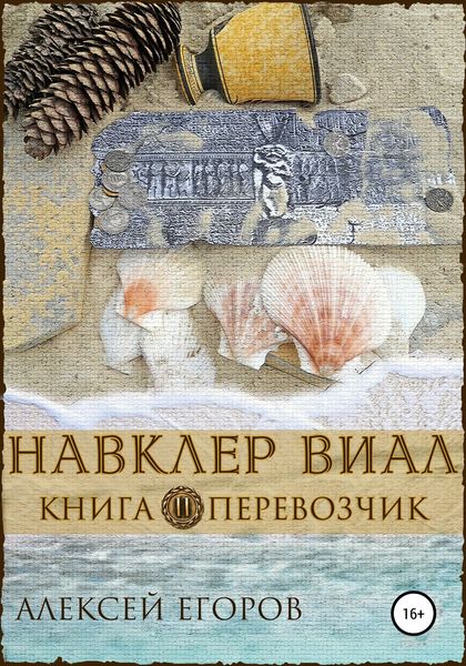 Обложка книги  «Навклер Виал 2: Перевозчик»