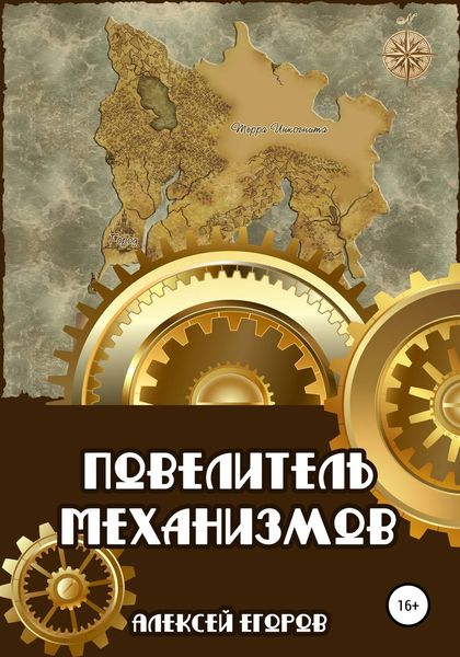 Обложка книги  «Повелитель механизмов»