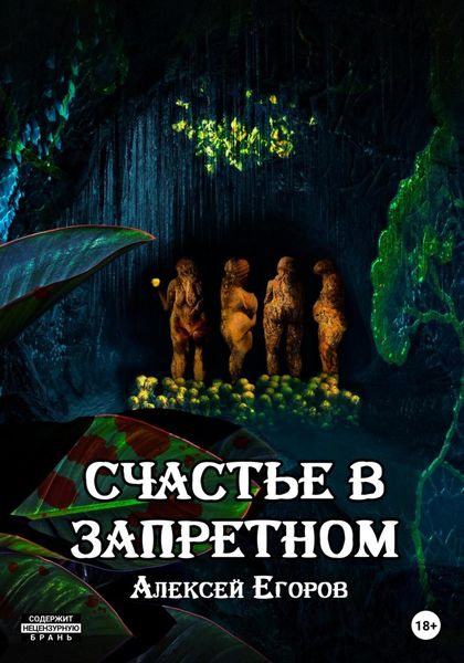 Обложка книги  «Счастье в запретном»