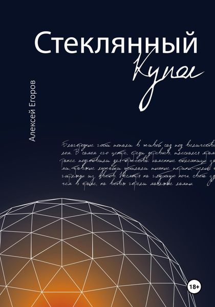 Обложка книги  «Стеклянный купол»