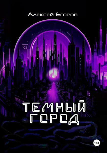 Обложка книги  «Темный город»
