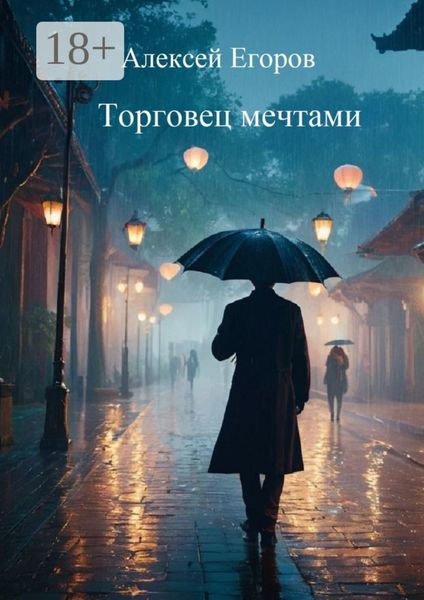 Обложка книги  «Торговец мечтами»