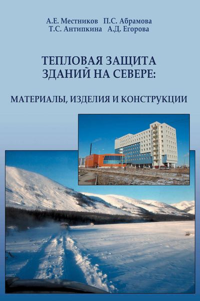 Обложка книги «Тепловая защита зданий на Севере: материалы, изделия и конструкции»