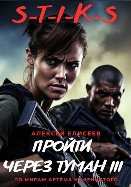 Обложка книги  «S-T-I-K-S. Пройти через туман III»