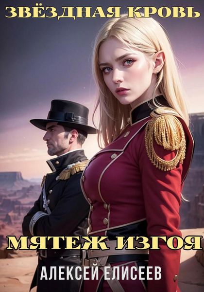 Обложка книги  «Звёздная Кровь. Изгой IV»