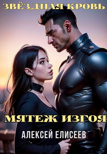 Обложка книги  «Звёздная Кровь. Изгой V»