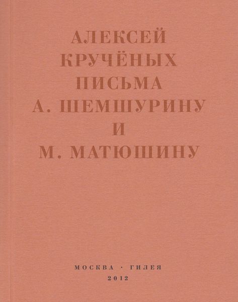 Обложка книги  ««Мир затрещит, а голова моя уже изрядно… »»