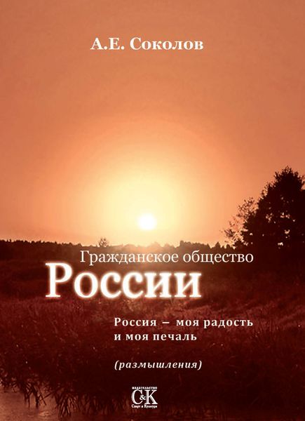 Обложка книги  «Гражданское общество России. Россия – моя радость и моя печаль (размышления)»