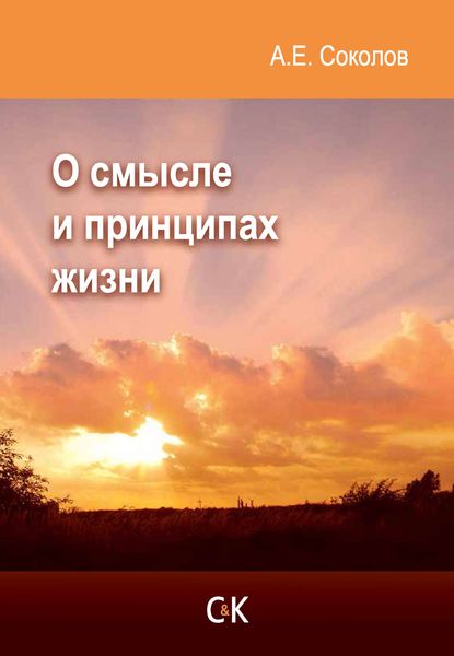 Обложка книги «О смысле и принципах жизни»