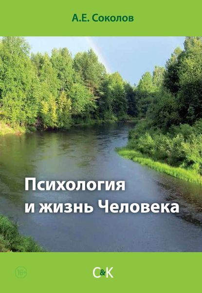 Обложка книги «Психология и жизнь Человека»