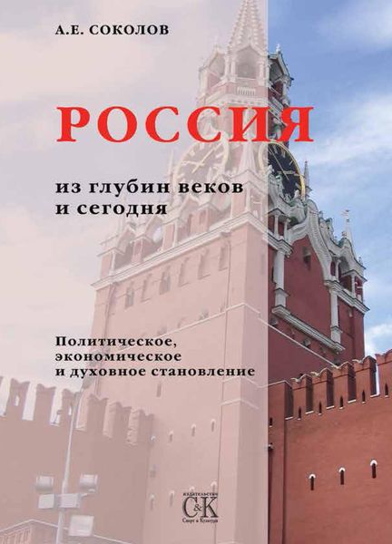 Обложка книги  «Россия из глубин веков и сегодня. Политическое, экономическое и духовное становление»