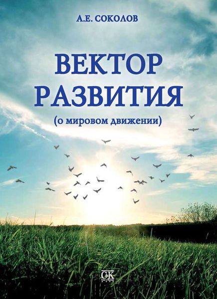 Обложка книги «Вектор развития (о мировом движении)»