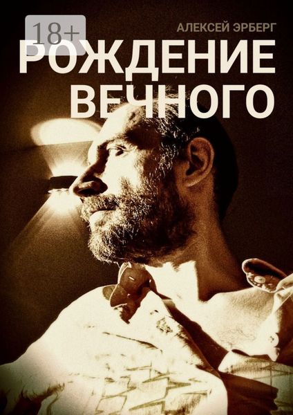 Обложка книги «Рождение вечного. Из цикла «Вспомнить себя»»