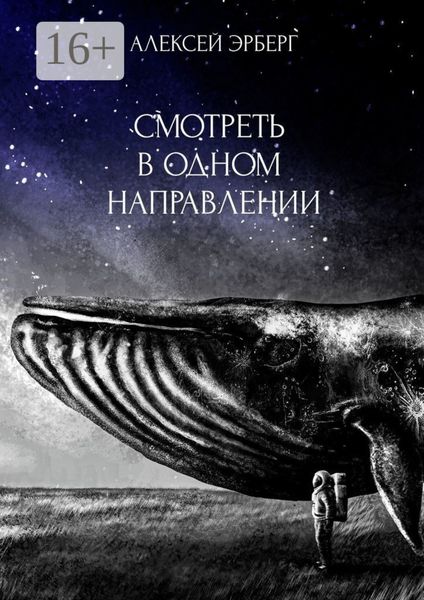 Обложка книги «Смотреть в одном направлении. Из цикла «Сами боги»»