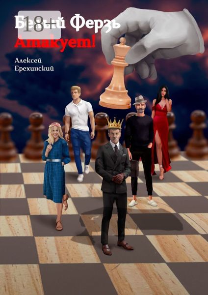 Обложка книги «Белый Ферзь атакует!»