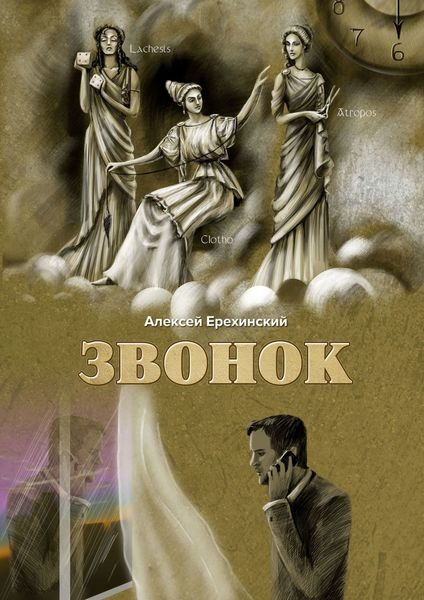 Обложка книги «Звонок»