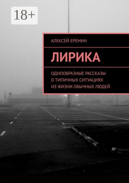 Обложка книги  «Лирика. Однообразные рассказы о типичных ситуациях из жизни обычных людей»