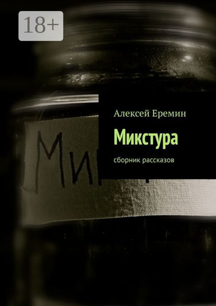 Обложка книги  «Микстура. Сборник рассказов»