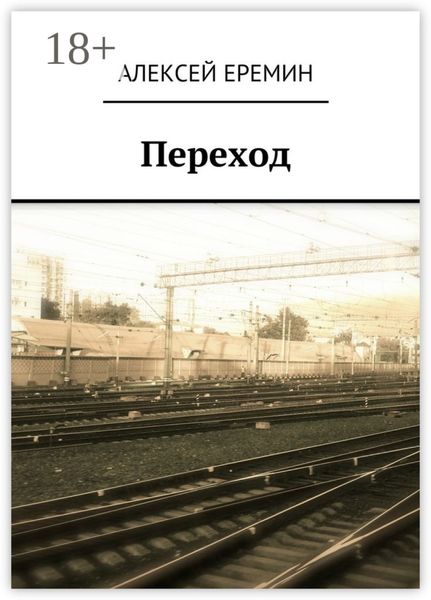 Обложка книги  «Переход»