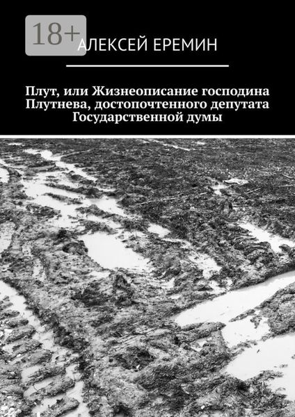 Обложка книги  «Плут, или Жизнеописание господина Плутнева, достопочтенного депутата Государственной думы»