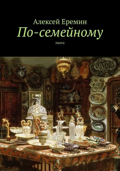 Обложка книги  «По-семейному. Пьеса»