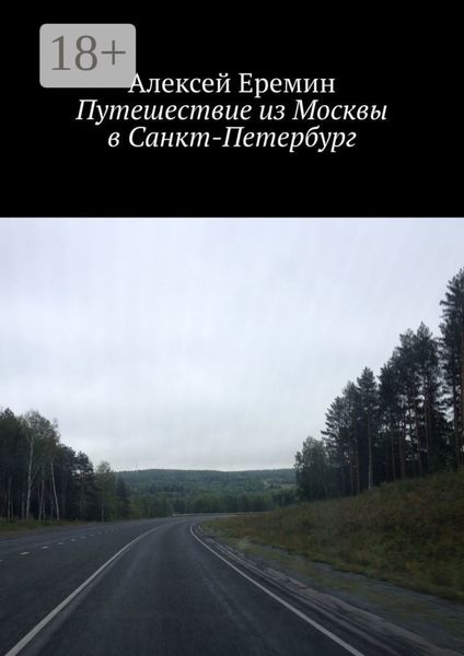 Обложка книги  «Путешествие из Москвы в Санкт-Петербург»