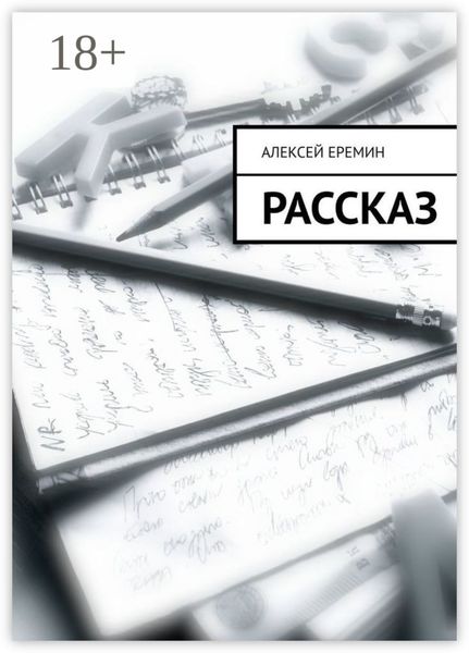 Обложка книги  «Рассказ»
