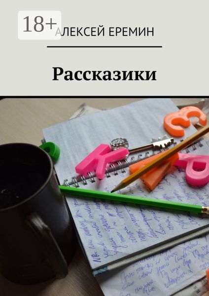 Обложка книги  «Рассказики»