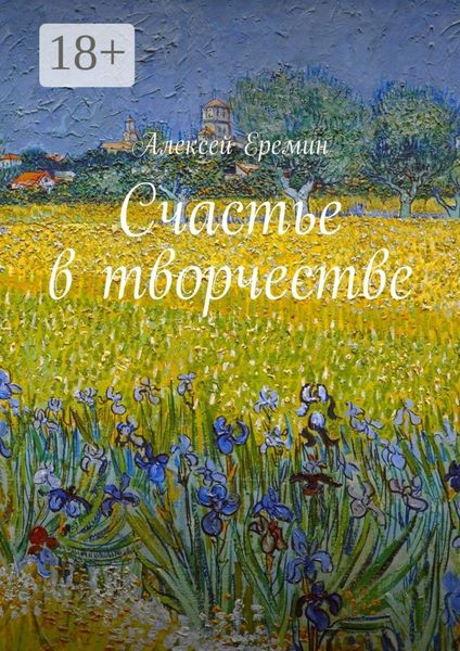 Обложка книги  «Счастье в творчестве»
