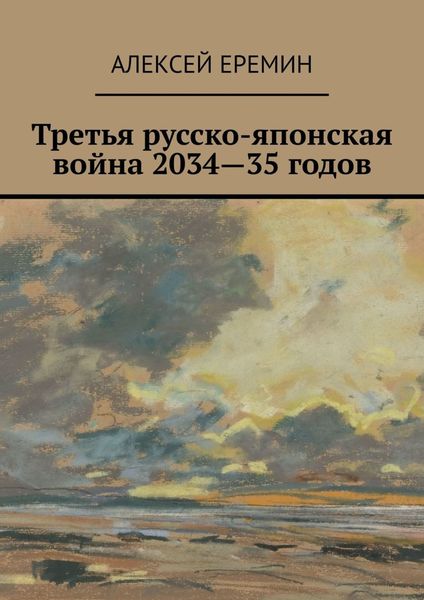 Обложка книги  «Третья русско-японская война 2034—35 годов»