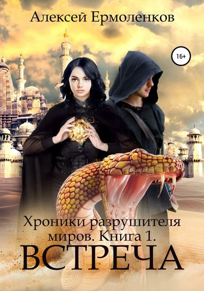 Обложка книги  «Хроники разрушителя миров. Книга 1. Встреча»