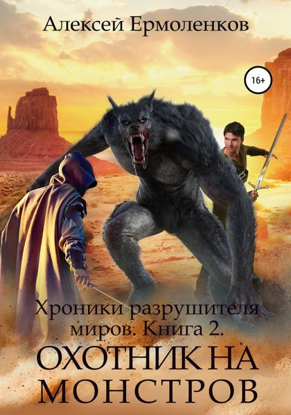 Обложка книги  «Хроники разрушителя миров. Книга 2. Охотник на монстров»
