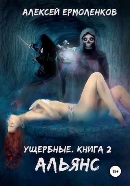 Обложка книги  «Ущербные. Книга 2. Альянс»