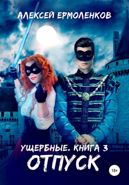Обложка книги  «Ущербные. Книга 3. Отпуск»