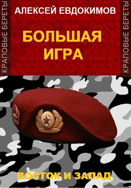 Обложка книги  «Большая игра»